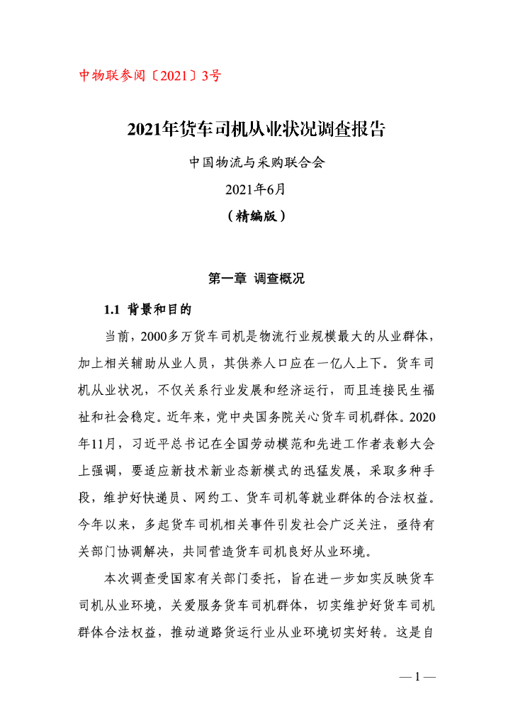 中国物流与采购联合会：2021年货车司机从业状况调查报告