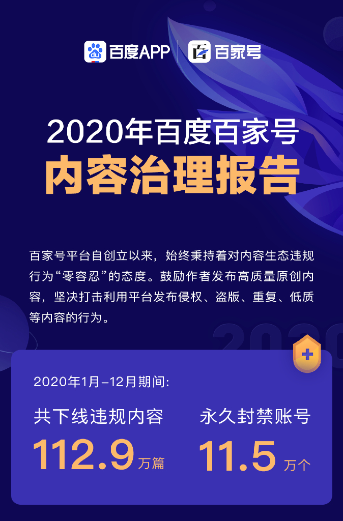 百家号：2020年百度百家号内容治理报告