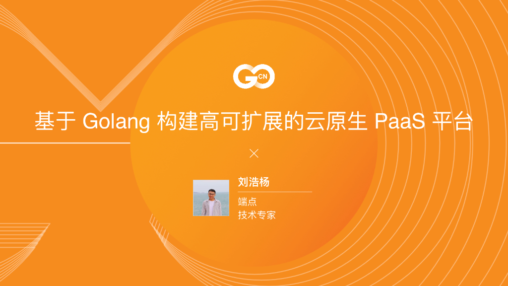 杭州端点：2021基于Golang构建高可扩展的云原生PaaS平台