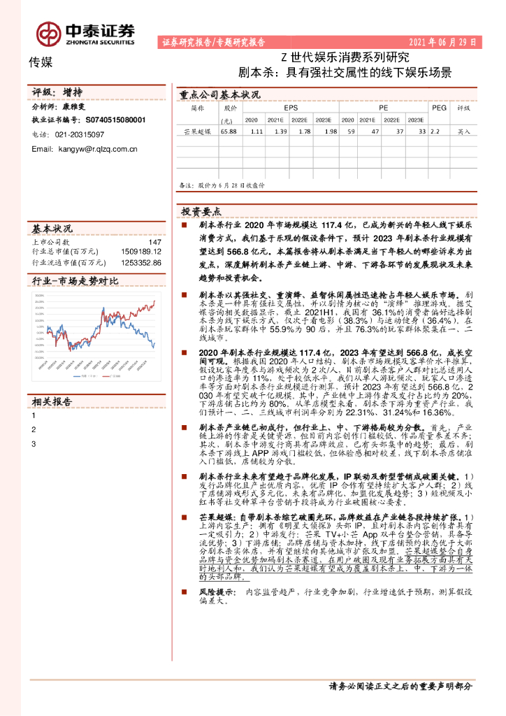 中泰证券：Z世代娱乐消费系列研究：剧本杀，具有强社交属性的线下娱乐场景