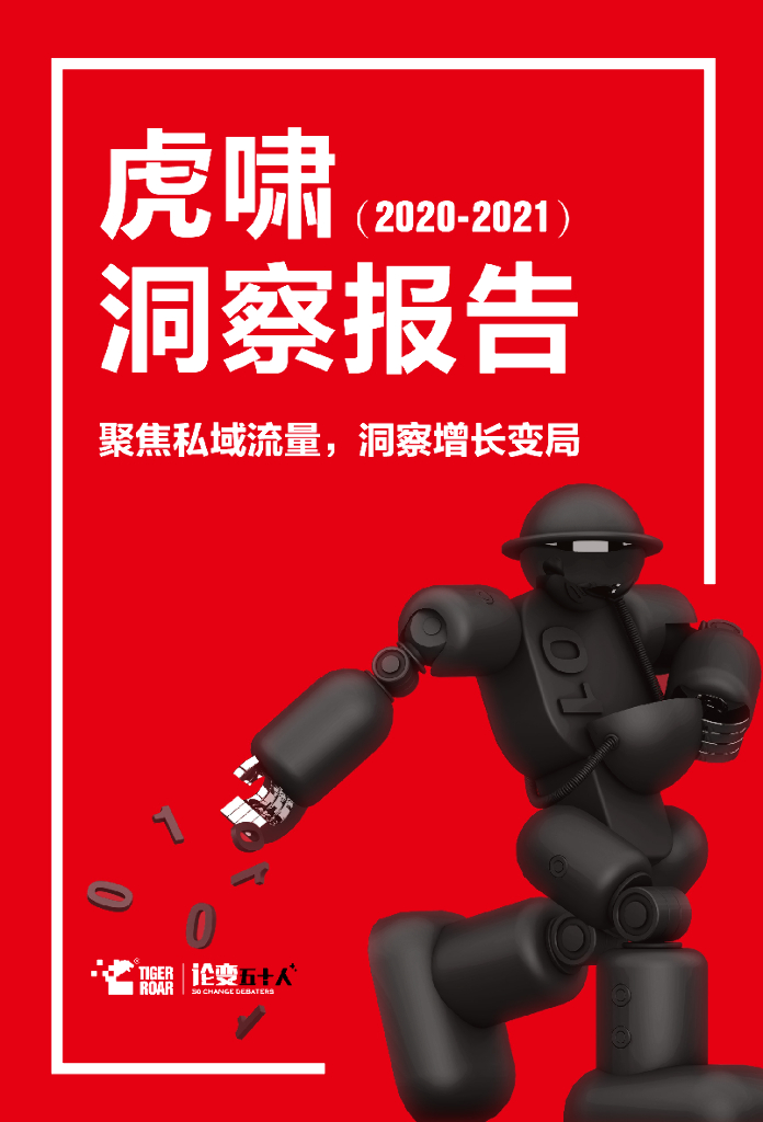 虎啸：聚焦私域流量，洞察增长变局—虎啸洞察报告（2020-2021）