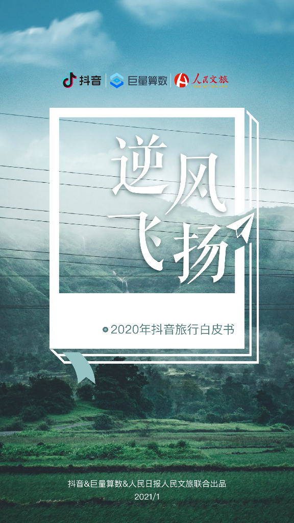 巨量引擎：逆风飞扬-2020<em>抖音</em>旅行创作者生态白皮书 海报
