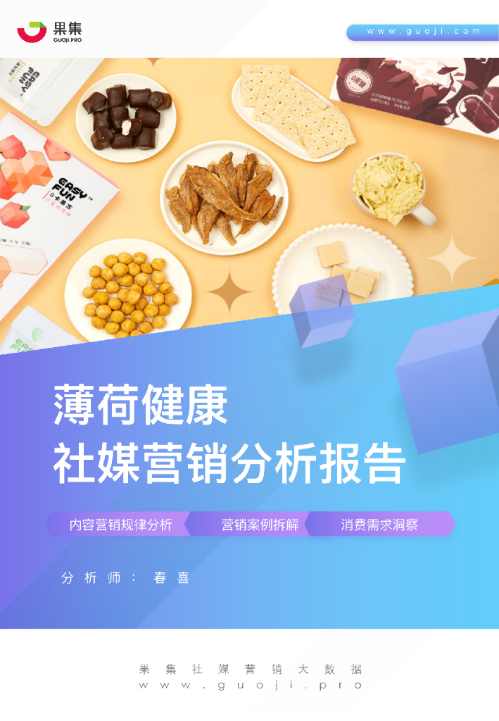 果集：薄荷健康社媒营销分析报告——如何利用社交媒体布局年轻人市场？
