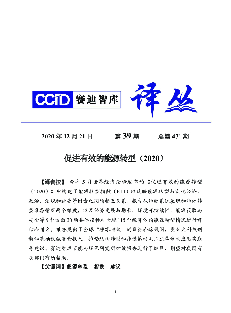 赛迪智库：2020促进有效的<em>能源</em>转型 海报