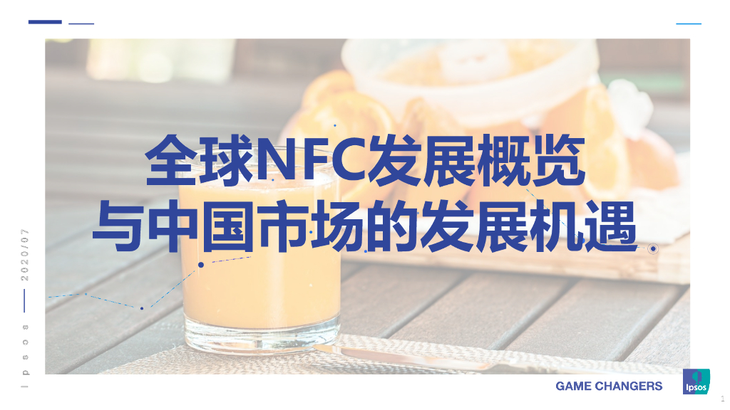 益普索：全球NFC发展概览与中国市场的发展机遇