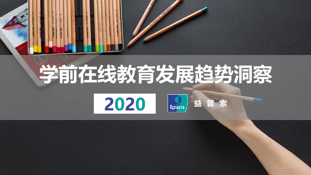 益普索：2020学前在线教育发展趋势洞察