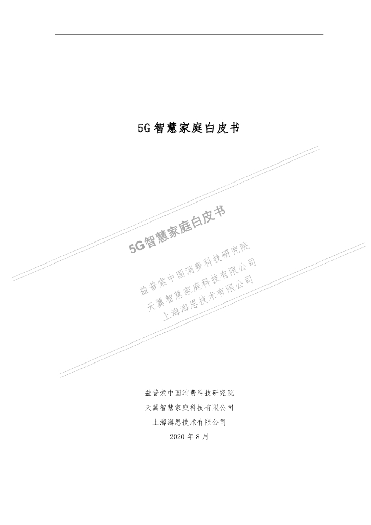 益普索&天翼智慧家庭:5G智慧家庭白皮书