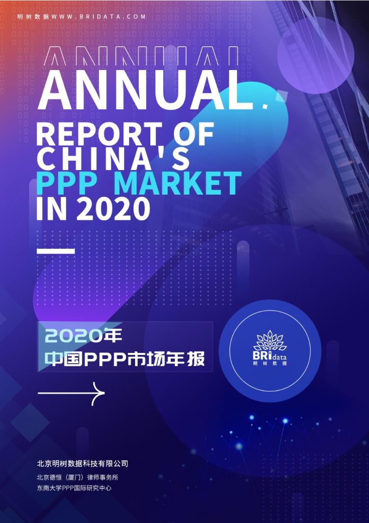 BRIdata明树数据：2020年中国PPP市场年报