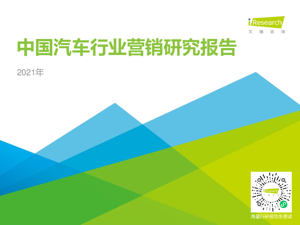 艾瑞咨询：2021年中国汽车行业营销研究报告