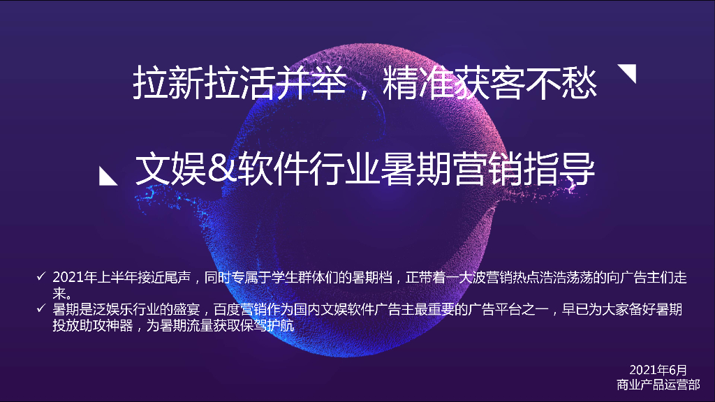 百度营销：文娱&软件行业暑假营销指导