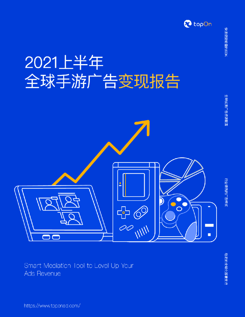 TopOn：2021上半年全球手游广告变现报告