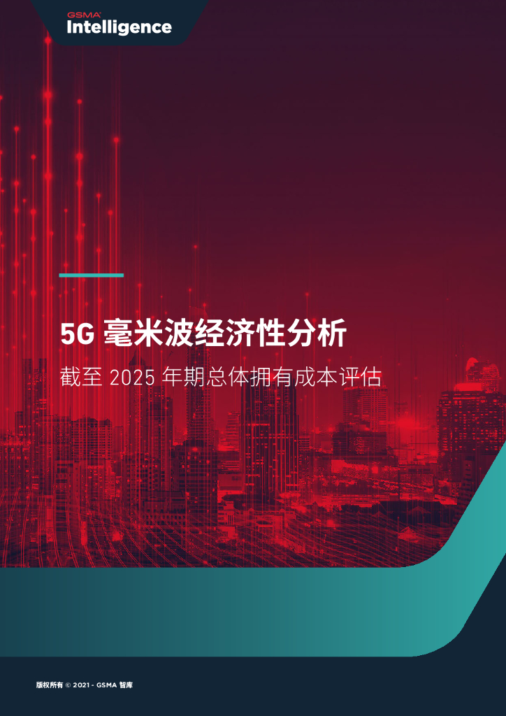 GSMA:5G毫米波经济性分析——截至2025年期总体拥有成本评估