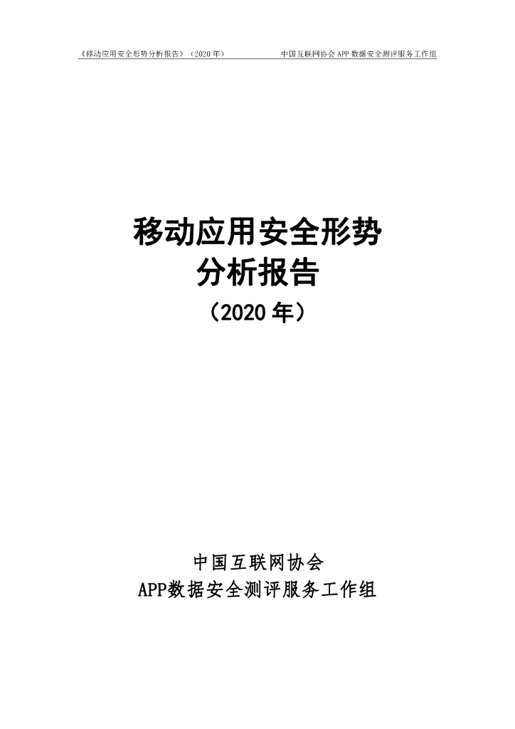 中国互联网协会：移动应用安全形势分析报告（2020年）