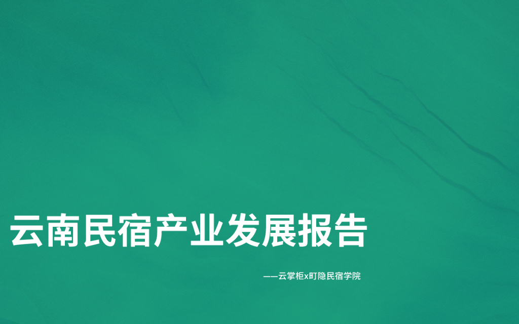 云掌柜&町隐民宿学院：云南民宿产业发展报告（2021）