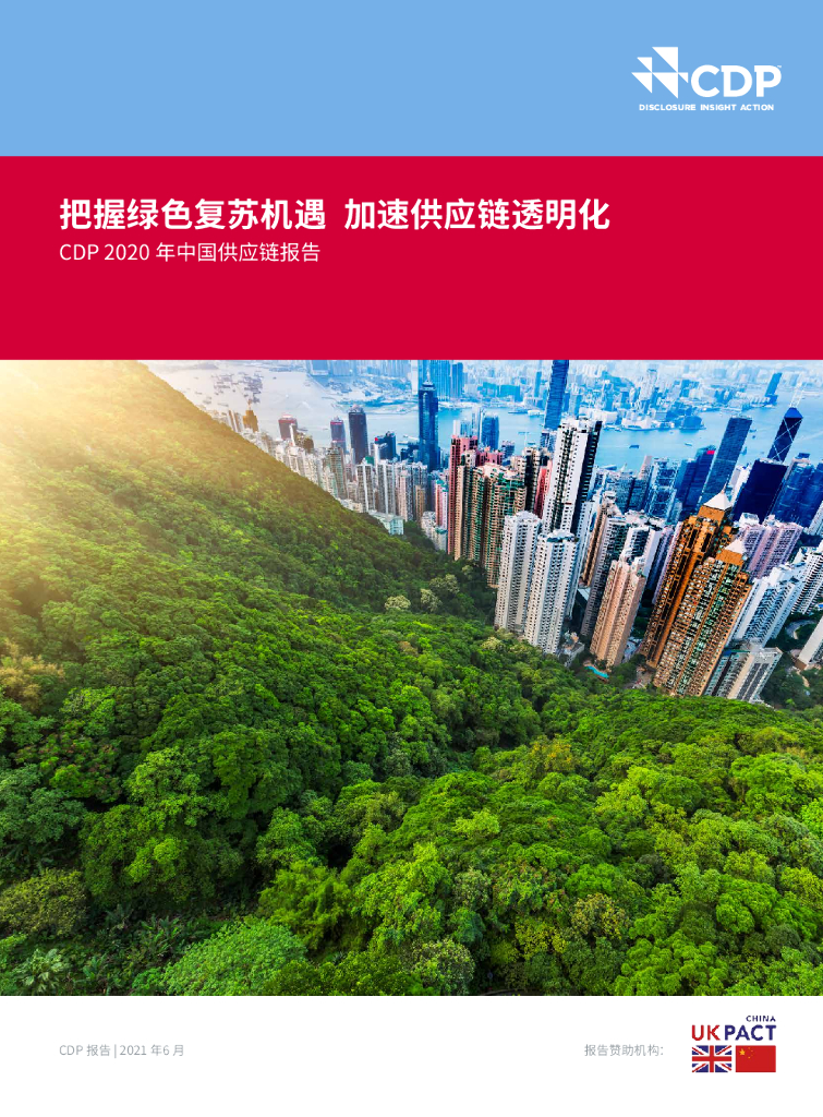 把握绿色复苏机遇，加速<em>供应链</em>透明化-CDP2020年中国<em>供应链</em>报告 海报