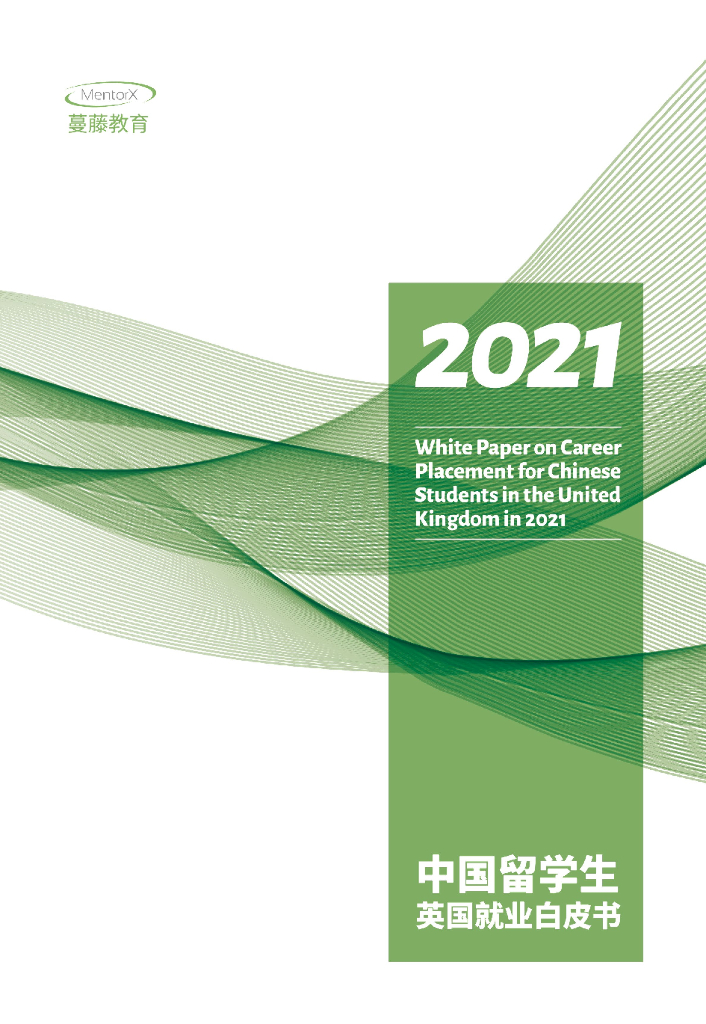 MentorX蔓藤教育：2021中国留学生英国就业白皮书