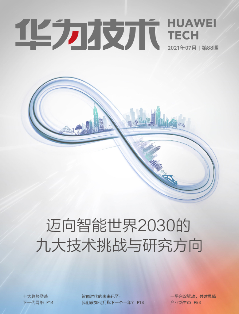 华为：迈向智能世界2030的九大技术挑战与研究方向