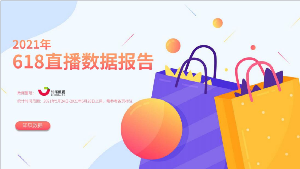知瓜数据：2021年618直播数据报告