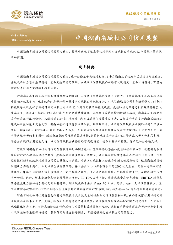 远东资信：2021年中国湖南省城投公司信用展望报告
