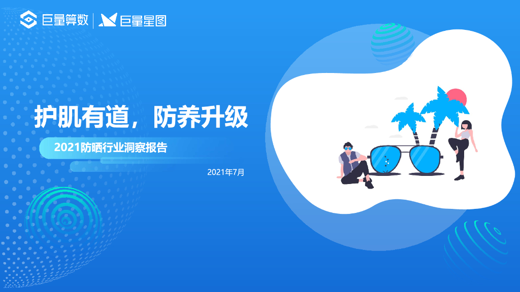 巨星算数：2021巨量引擎防晒行业洞察报告