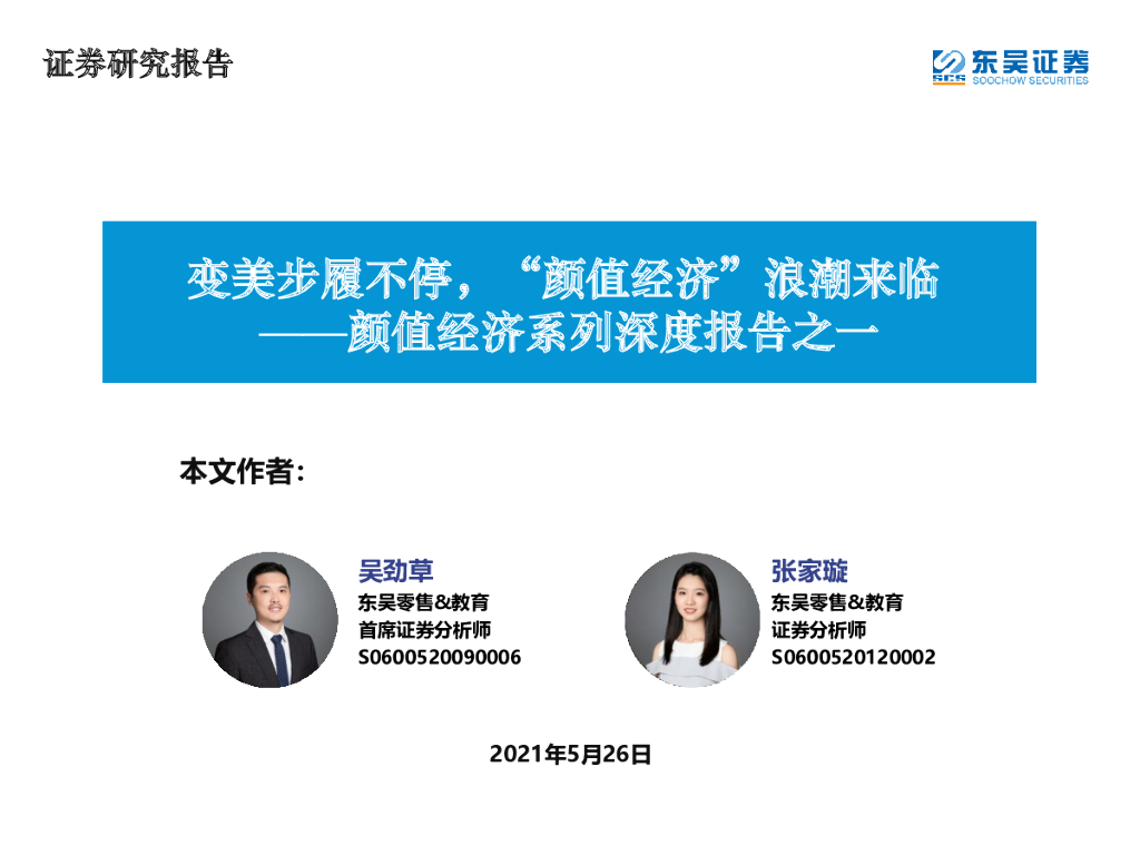 东吴证券：颜值经济产业研究：医美和化妆品市场分析