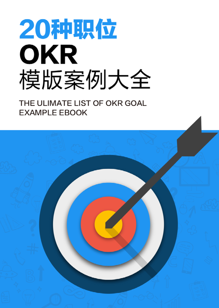 明道：20种职位OKR模板案例大全