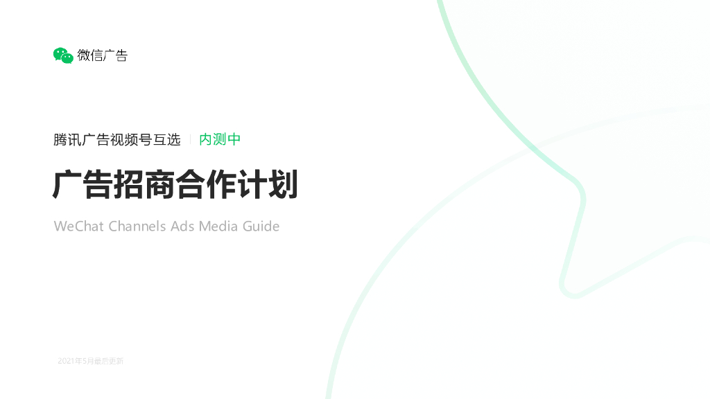微信广告：2021微信视频号互选广告招商合作计划