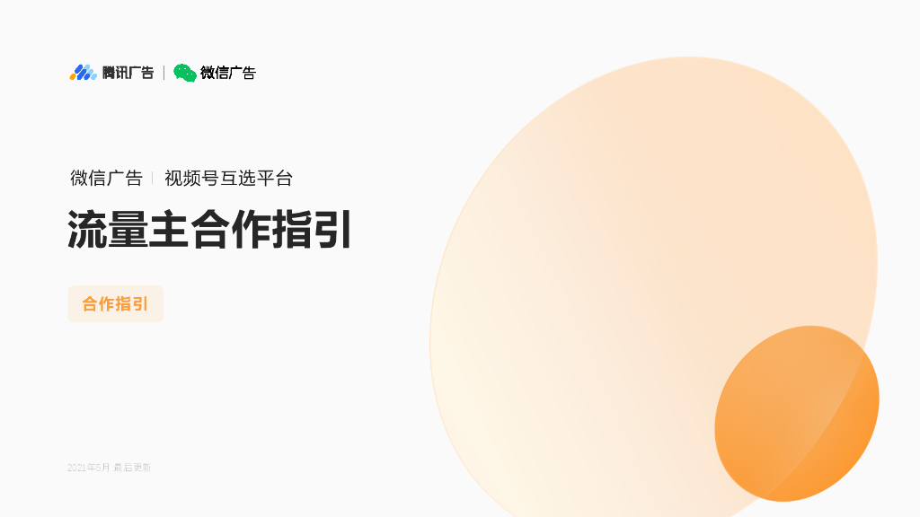 微信广告：2021微信视频号互选平台流量主合作指引