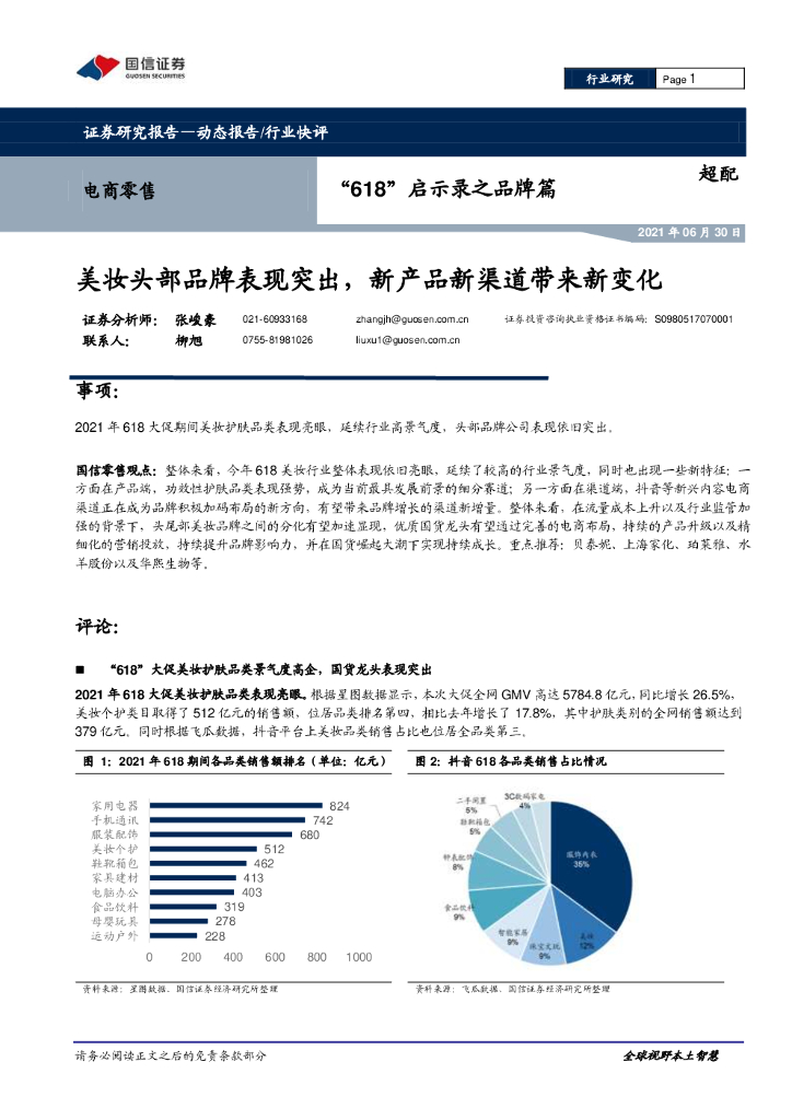 国信证券：电商零售：“618”启示录之品牌篇-美妆头部品牌表现突出，新产品新渠道带来新变化
