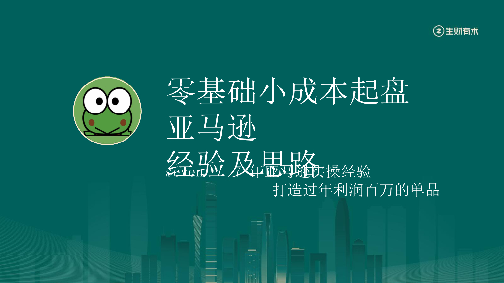 生财有术：零基础小成本起盘亚马逊经验及思路分享