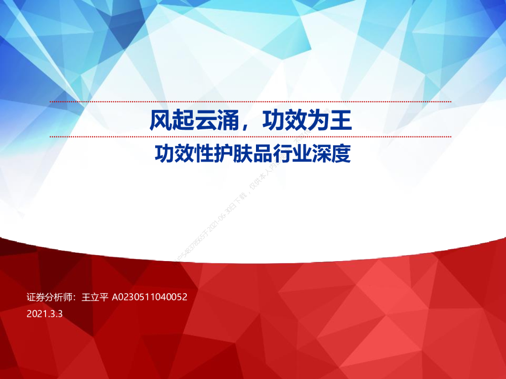 申万宏源：风起云涌，功效为王——功效性护肤品行业深度