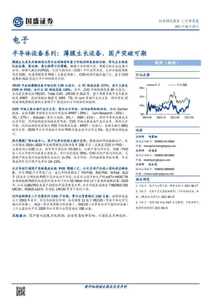 国盛证券：半导体设备系列：薄膜生长设备，国产突破可期