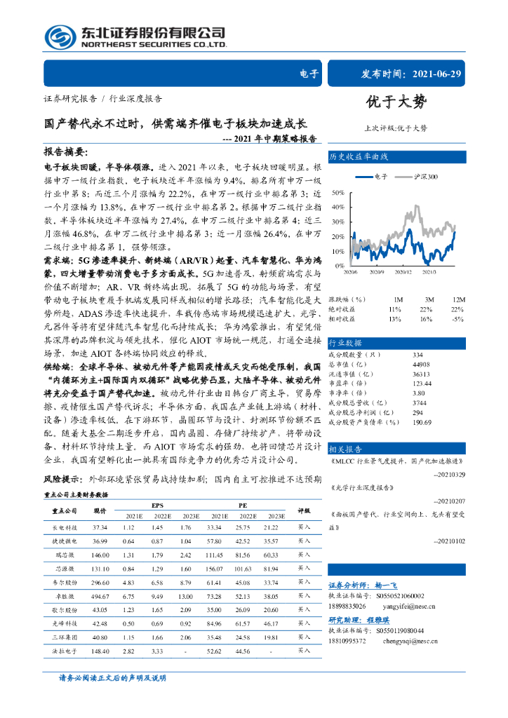 东北证券：电子2021年中期策略报告：国产替代永不过时，供需端齐催电子板块加速成长