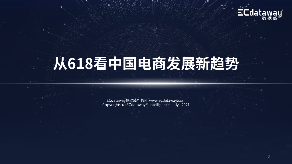 数据威：从618看中国电商发展新趋势（2021）