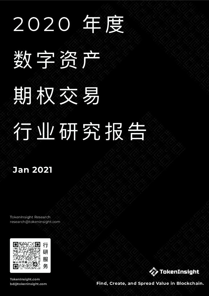 TokenInsight：2020年数字资产期权交易所行业研究报告