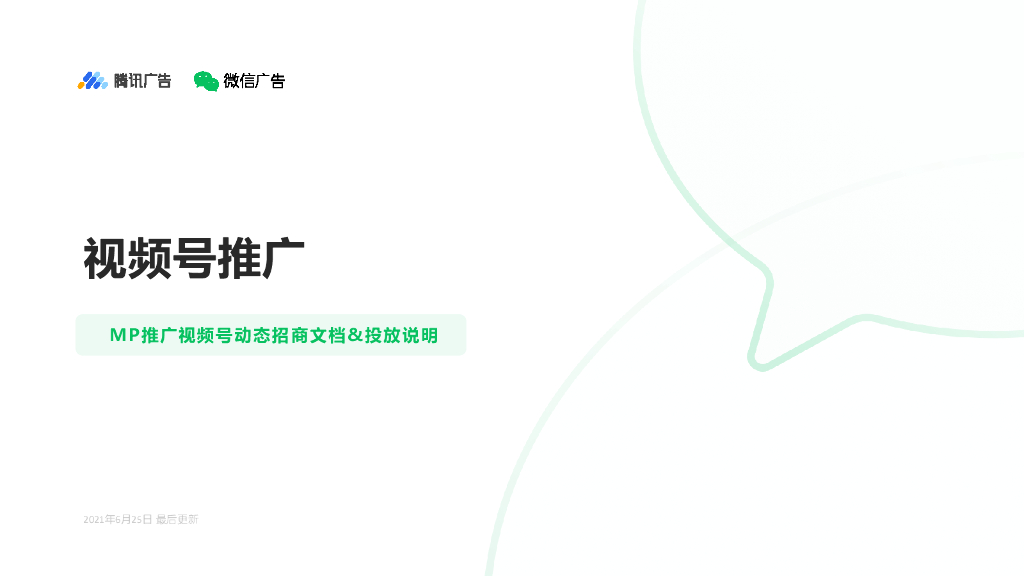 腾讯广告：视频号推广：MP推广视频号动态招商文档&投放说明