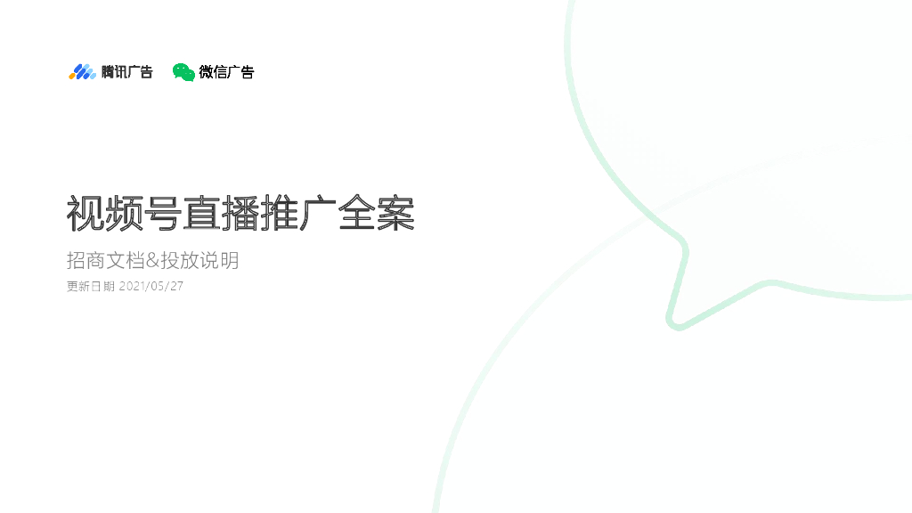 腾讯广告：视频号直播推广全案招商文档&投放说明