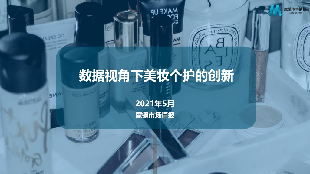 魔镜市场情报：数据视角下美妆个护的创新