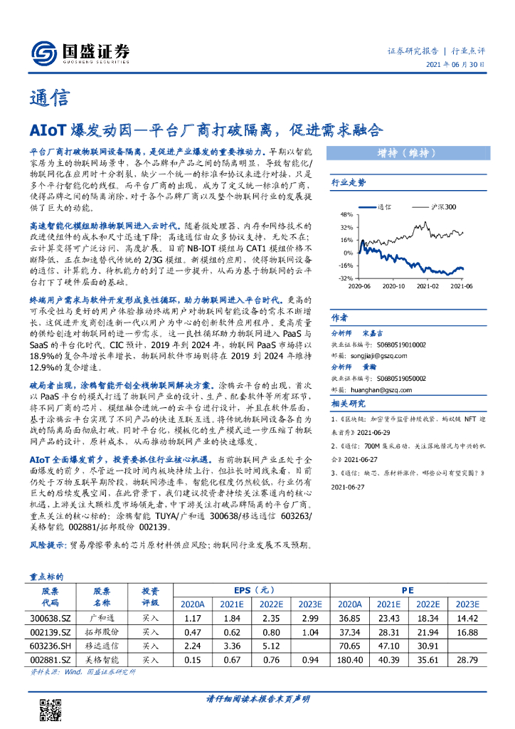 国盛证券：AIoT爆发动因-平台厂商打破隔离，促进需求融合