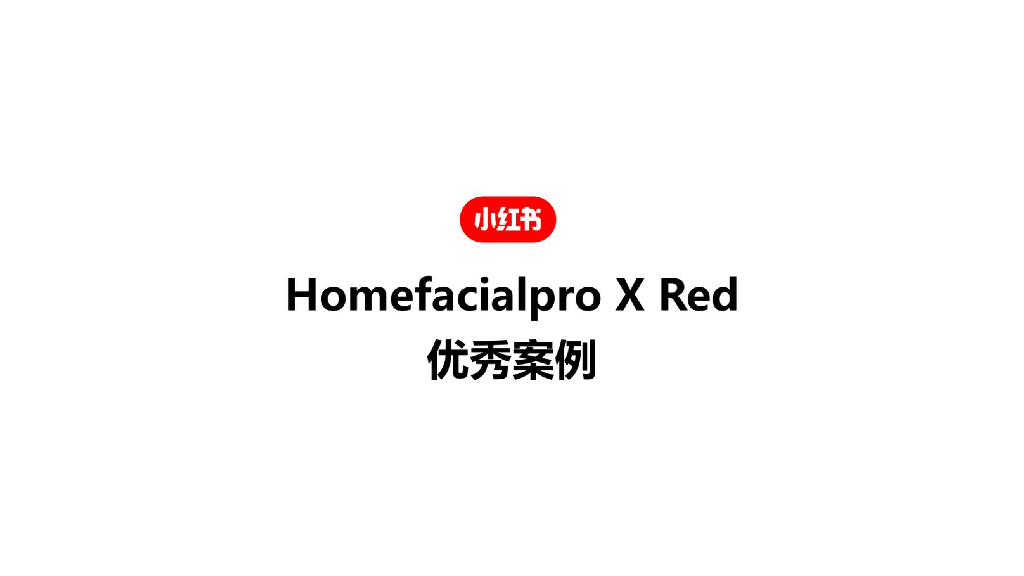 小红书护肤类优秀案例参考