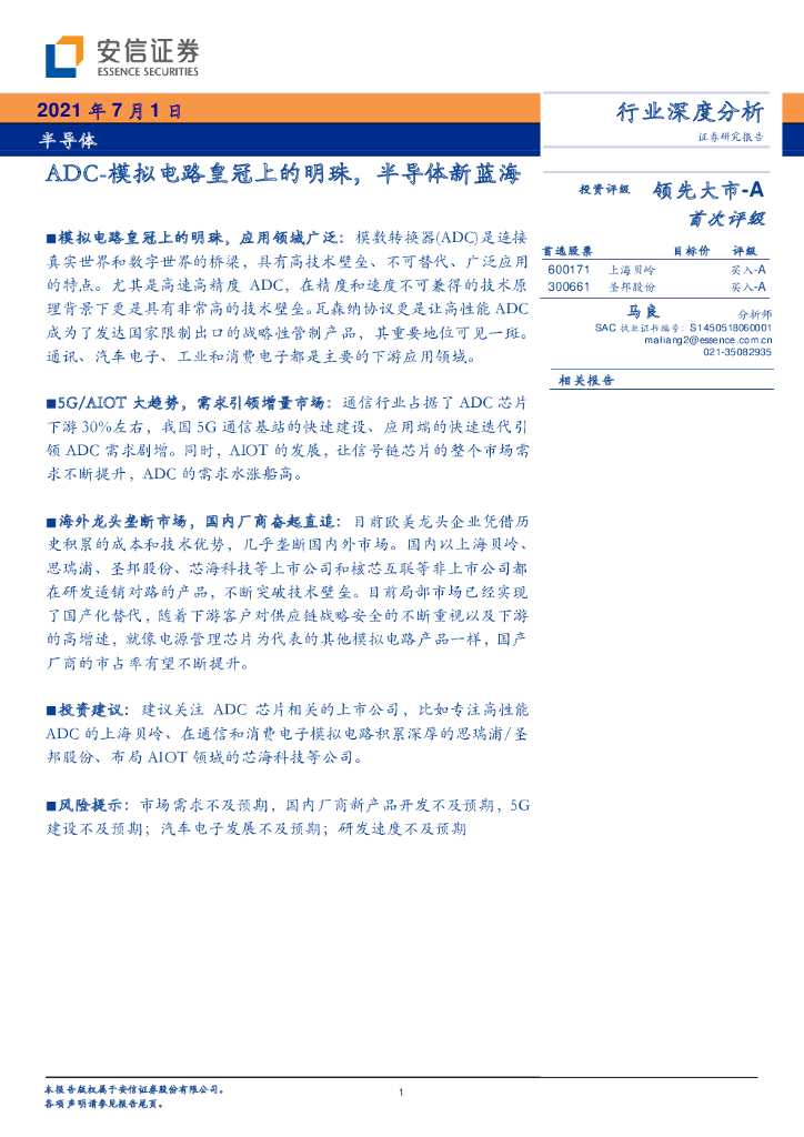 安信证券：半导体-ADC-模拟电路皇冠上的明珠，半导体新蓝海
