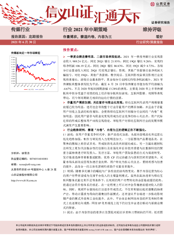 山西证券：传媒行业2021年中期策略：存量博弈，赛道内卷，内容为王
