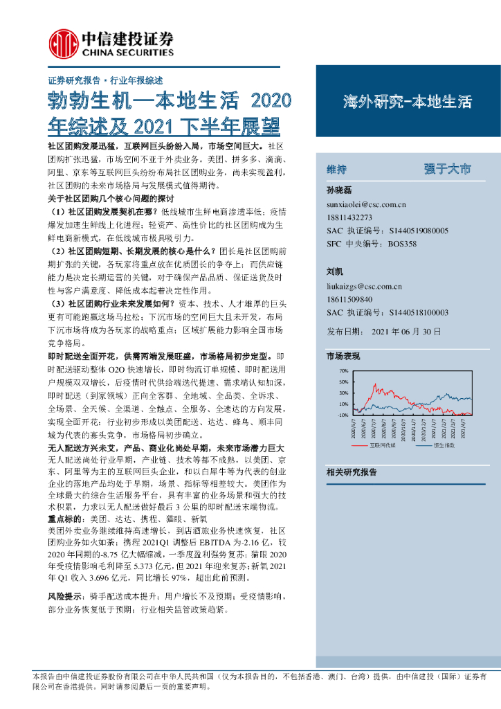 中信建投：电商行业本地生活2020年综述及2021下半年展望：勃勃生机