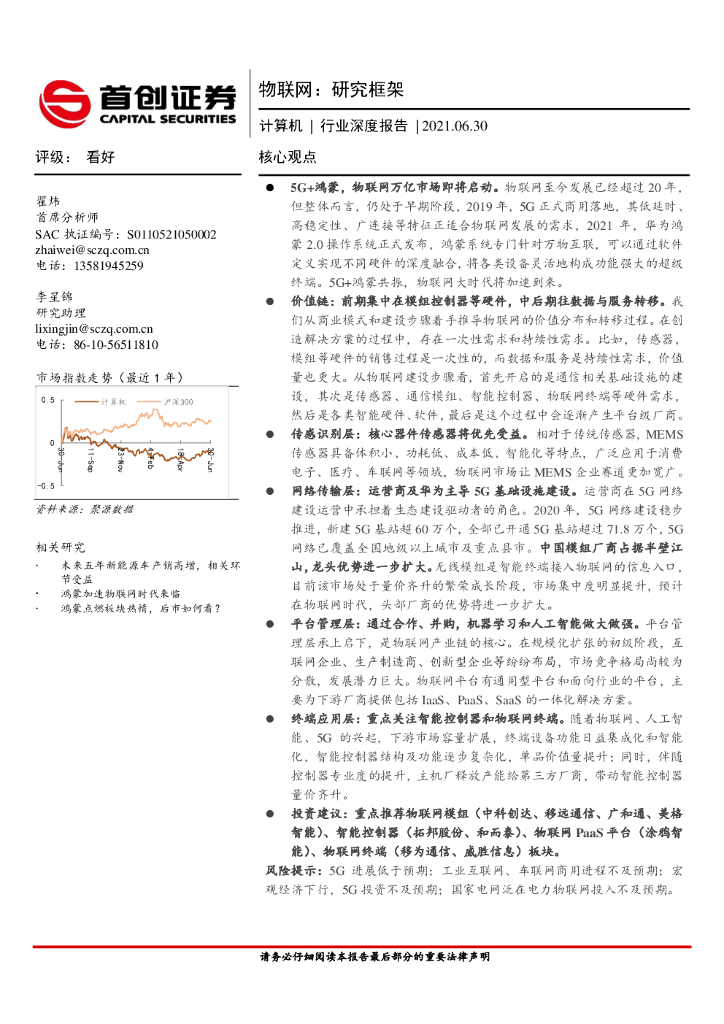首创证券：计算机行业深度报告：物联网研究框架