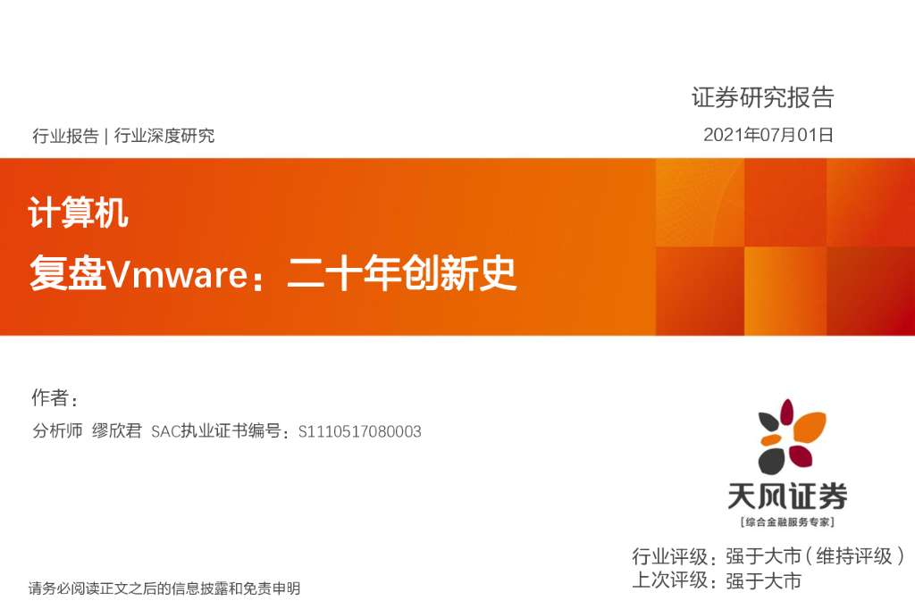 天风证券：复盘Vmware：二十年创新史