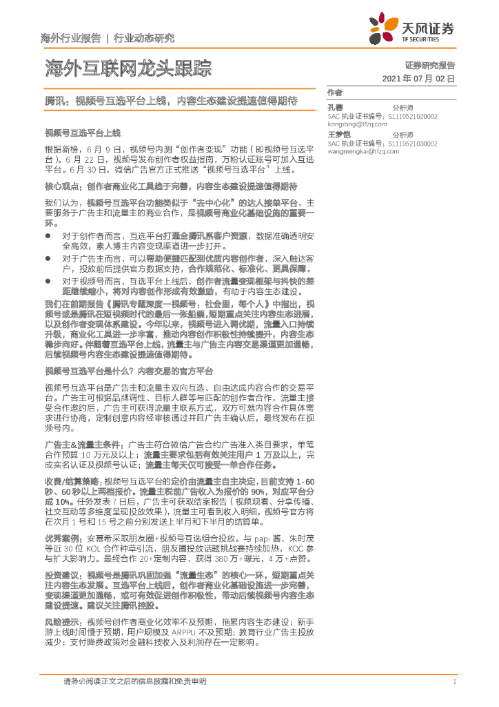 天风证券：腾讯：视频号互选平台上线，内容生态建设提速值得期待