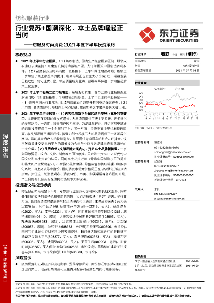 东方证券：纺服及时尚消费2021年度下半年投资策略：行业复苏 国潮深化，本土品牌崛起正当时