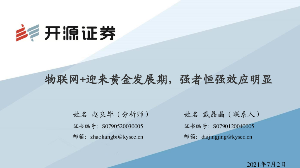 开源证券：物联网+迎来黄金发展期，强者恒强效应明