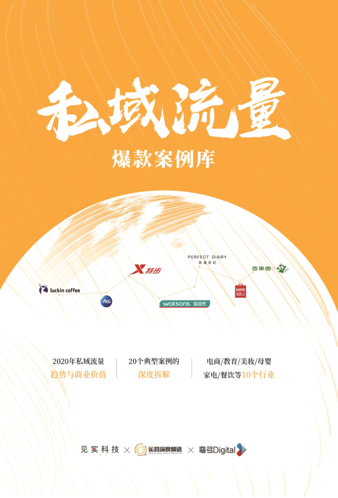 见实科技：私域流量爆款案例库