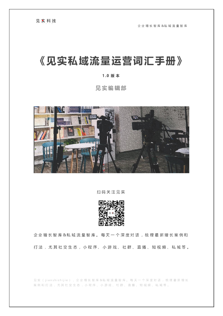 2021见实私域流量白皮书：见实私域流量运营词汇手册